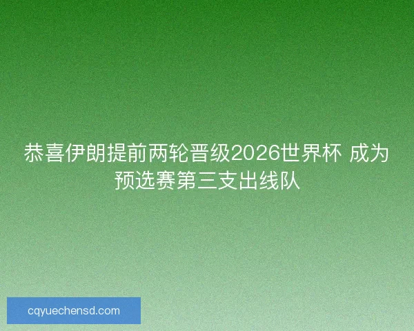 恭喜伊朗提前两轮晋级2026世界杯 成为预选赛第三支出线队 恭喜伊朗提前两轮晋级2026世界杯 成为预选赛第三支出线队