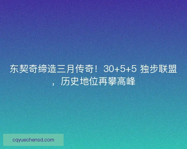 东契奇缔造三月传奇！30+5+5 独步联盟，历史地位再攀高峰