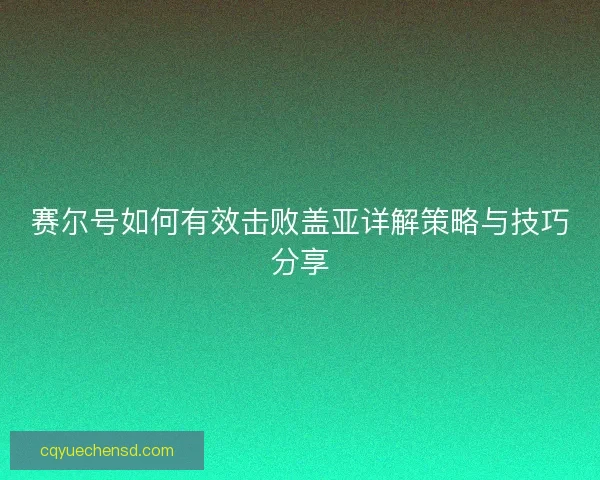 赛尔号如何有效击败盖亚详解策略与技巧分享