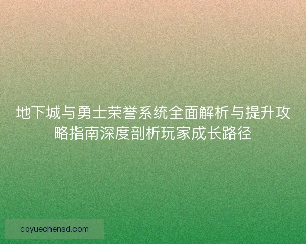 地下城与勇士荣誉系统全面解析与提升攻略指南深度剖析玩家成长路径