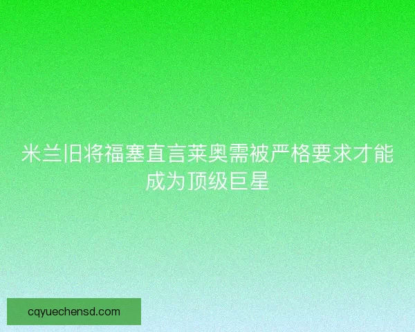 米兰旧将福塞直言莱奥需被严格要求才能成为顶级巨星